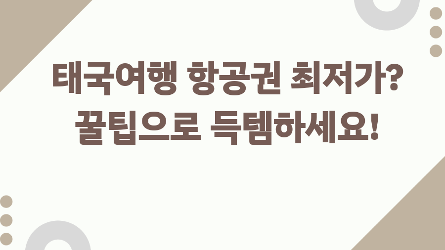 태국여행 항공권 최저가? 꿀팁으로 득템하세요!