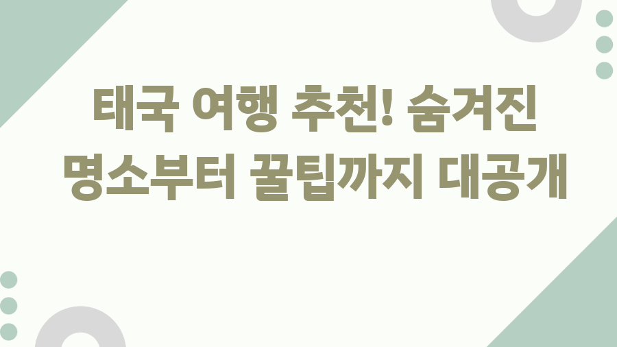 태국 여행 추천! 숨겨진 명소부터 꿀팁까지 대공개