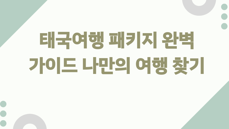 태국여행 패키지 완벽 가이드 나만의 여행 찾기