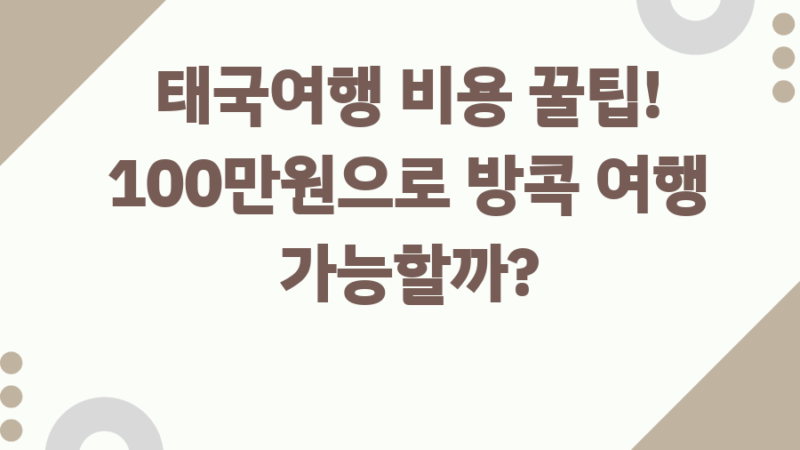 태국여행 비용 꿀팁! 100만원으로 방콕 여행 가능할까?