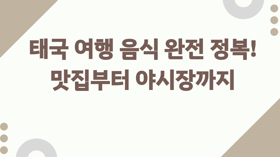 태국 여행 음식 완전 정복! 맛집부터 야시장까지