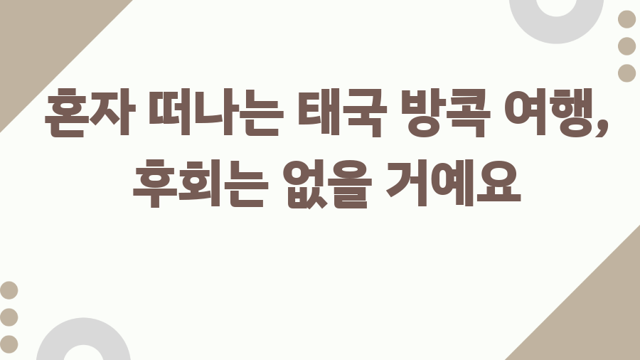 혼자 떠나는 태국 방콕 여행, 후회는 없을 거예요