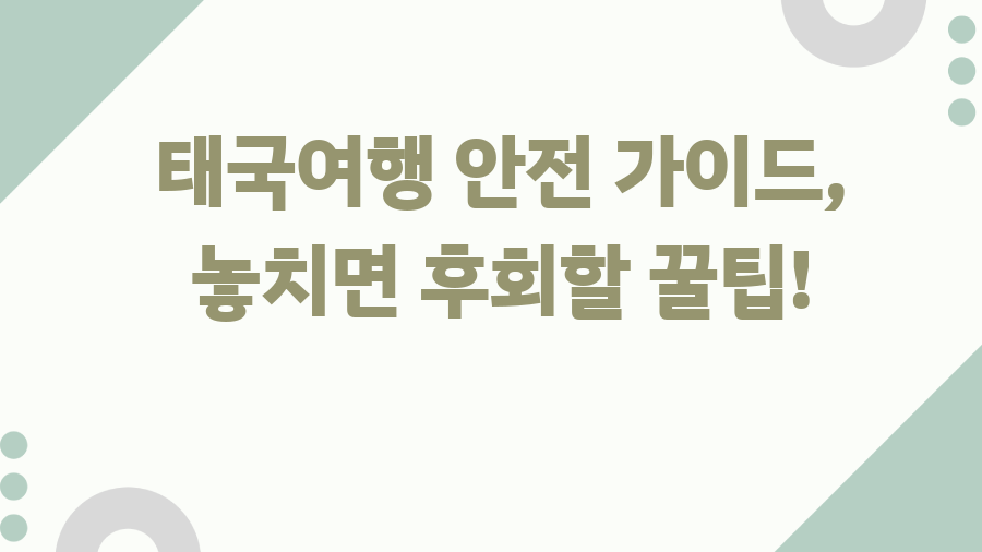 태국여행 안전 가이드, 놓치면 후회할 꿀팁!