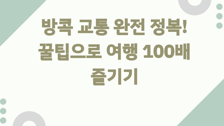 방콕 교통 완전 정복! 꿀팁으로 여행 100배 즐기기