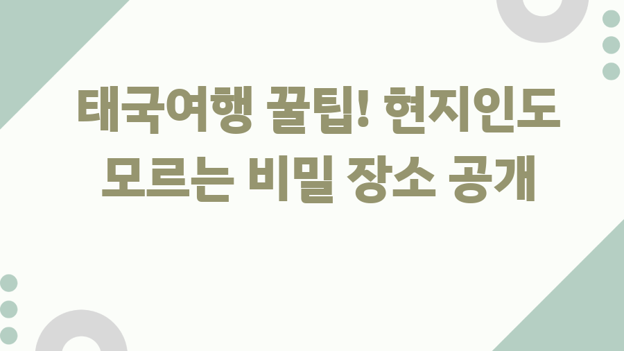 태국여행 꿀팁! 현지인도 모르는 비밀 장소 공개