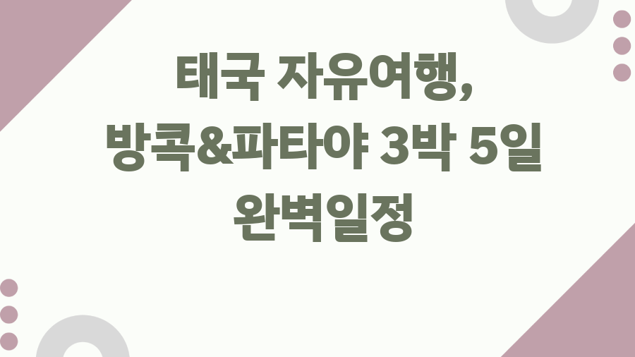 태국 자유여행, 방콕&파타야 3박 5일 완벽일정