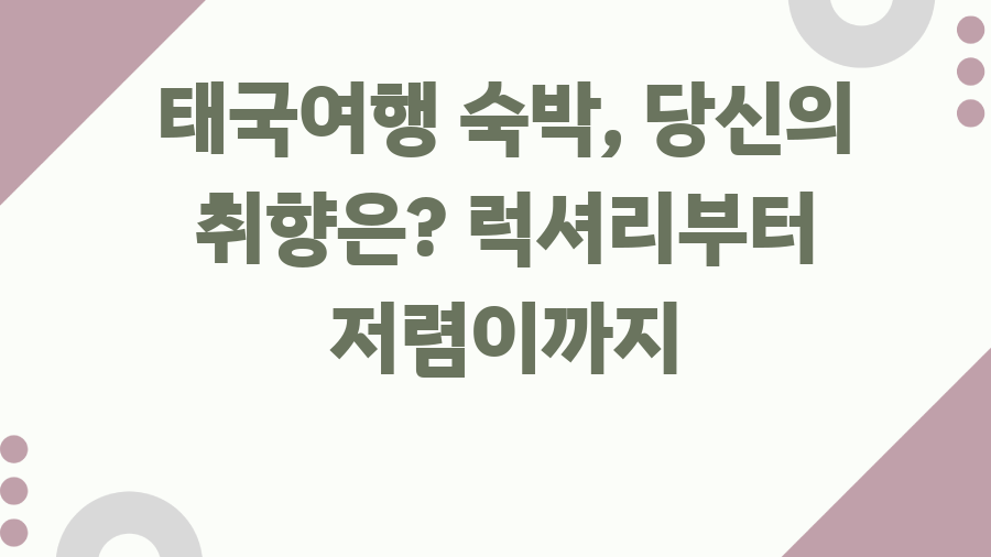 태국여행 숙박, 당신의 취향은? 럭셔리부터 저렴이까지