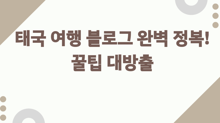 태국 여행 블로그 완벽 정복! 꿀팁 대방출