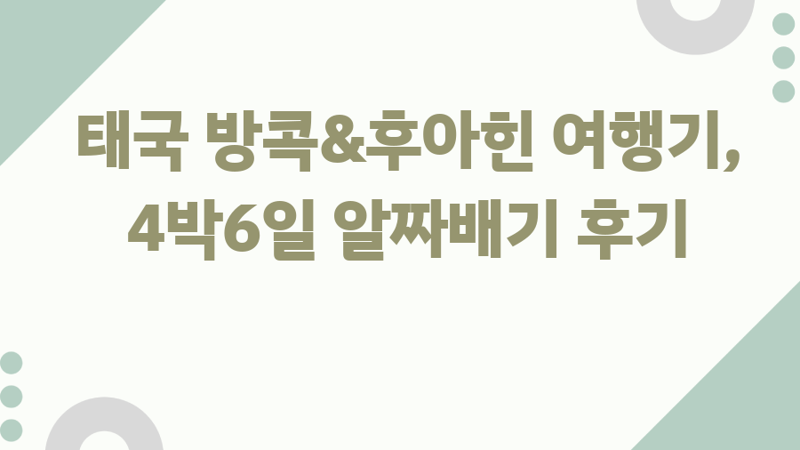 태국 방콕&후아힌 여행기, 4박6일 알짜배기 후기