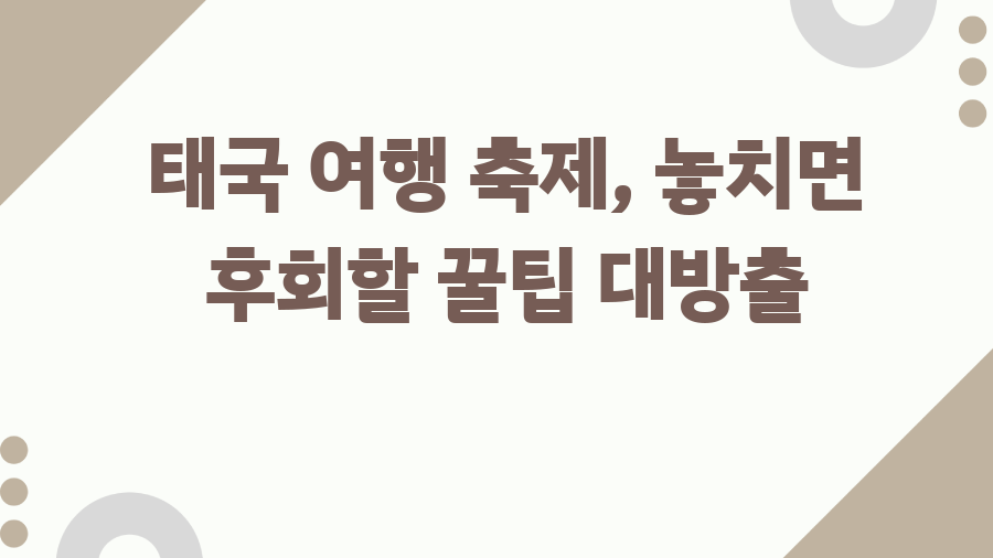 태국 여행 축제, 놓치면 후회할 꿀팁 대방출