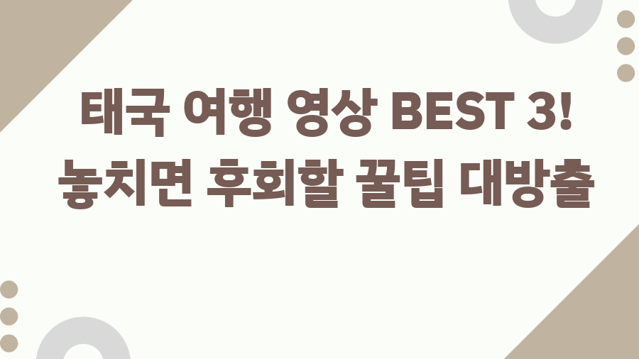 태국 여행 영상 BEST 3! 놓치면 후회할 꿀팁 대방출