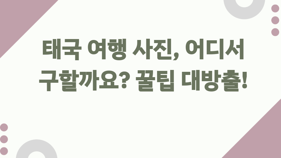 태국 여행 사진, 어디서 구할까요? 꿀팁 대방출!